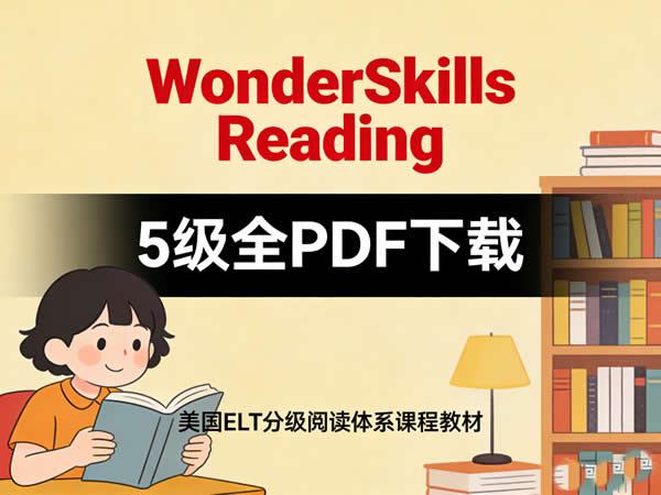 美国elt分级阅读体系课程教材《wonderskills Reading》5级全pdf下载